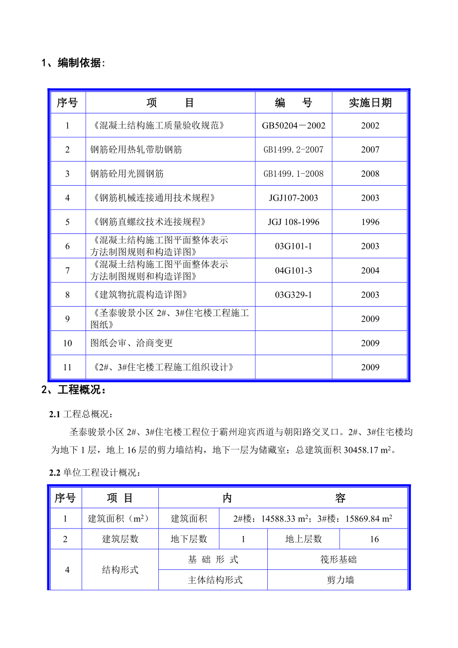 住宅楼钢筋工程施工方案河北1.doc_第2页