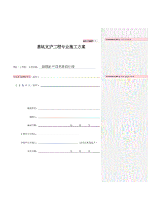 基坑支护工程专业施工方案.doc