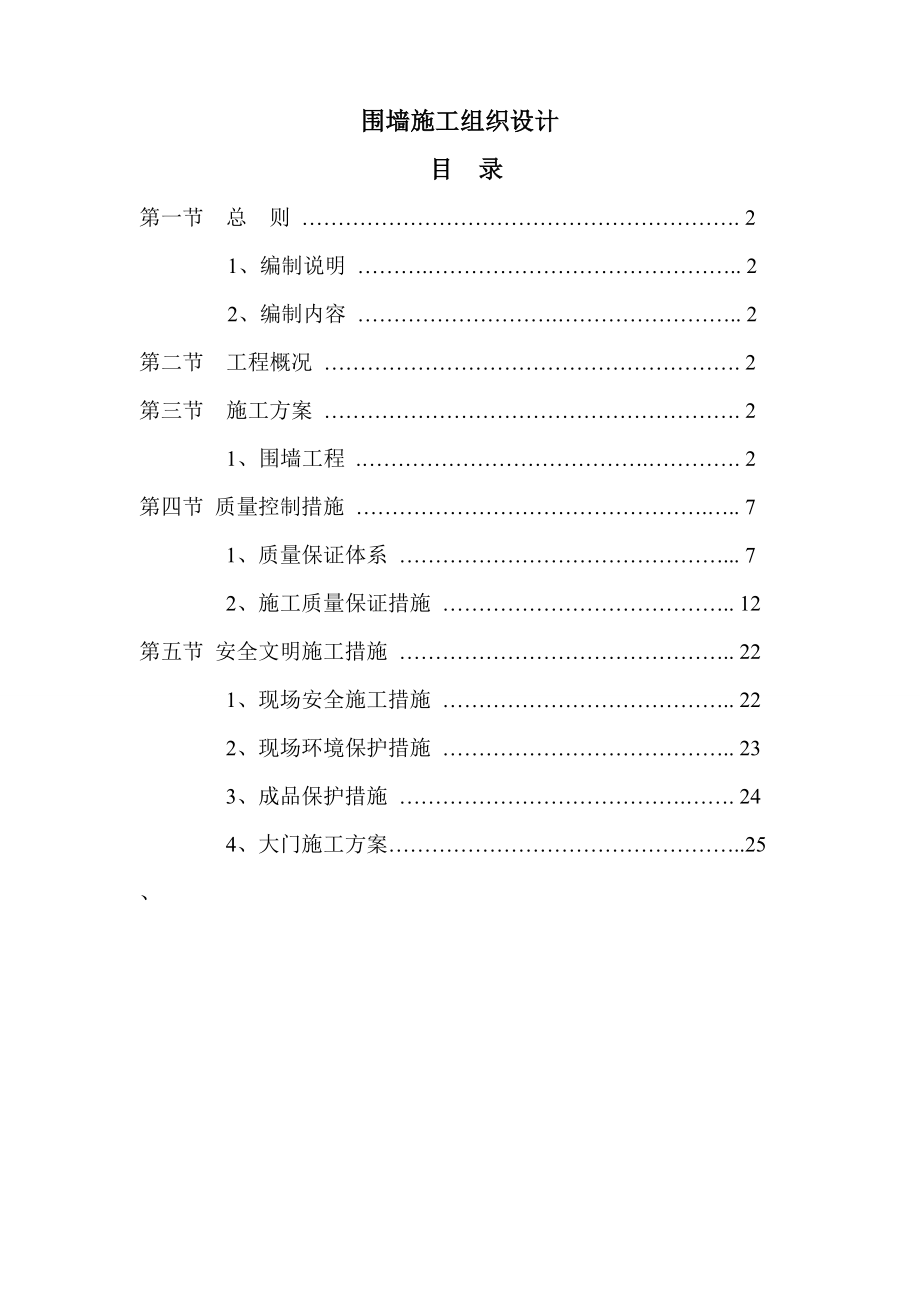 天津某建筑工程钢门、砖围墙施工方案.doc_第1页