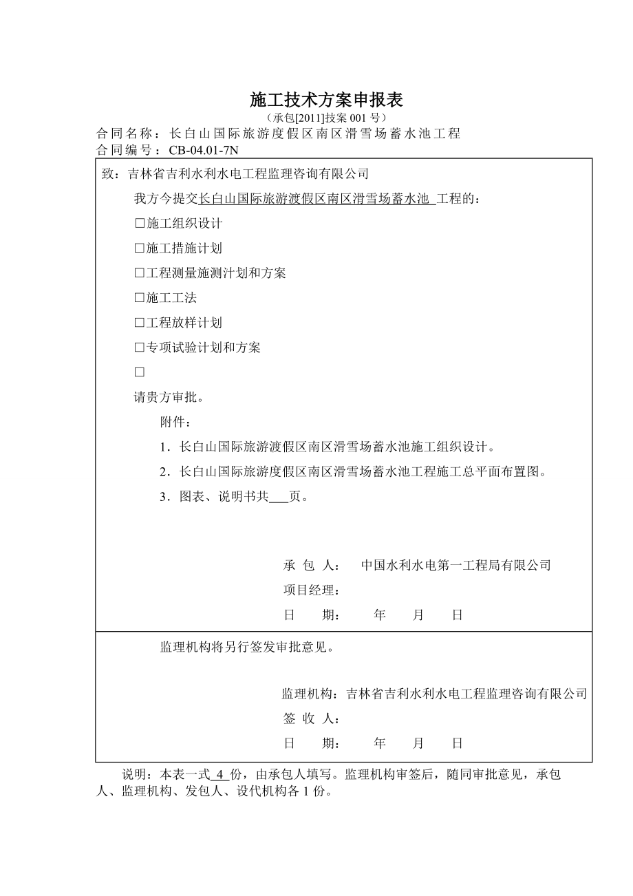 吉林某渡假区滑雪场蓄水池工程施工组织设计.doc_第1页