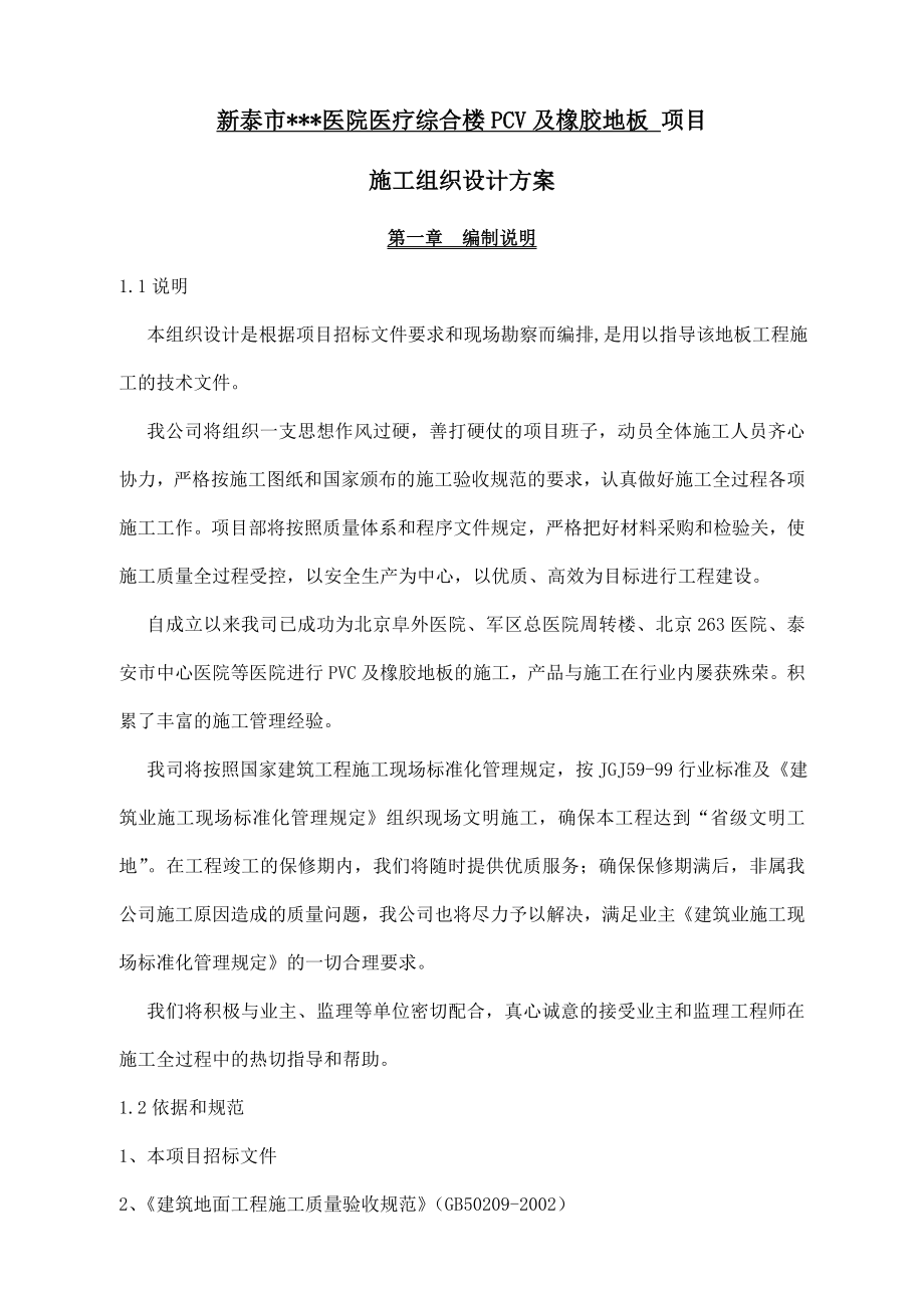 山东高层医疗综合楼PVC及橡胶地板施工方案.doc_第2页