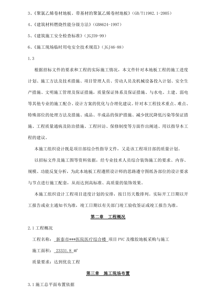 山东高层医疗综合楼PVC及橡胶地板施工方案.doc_第3页