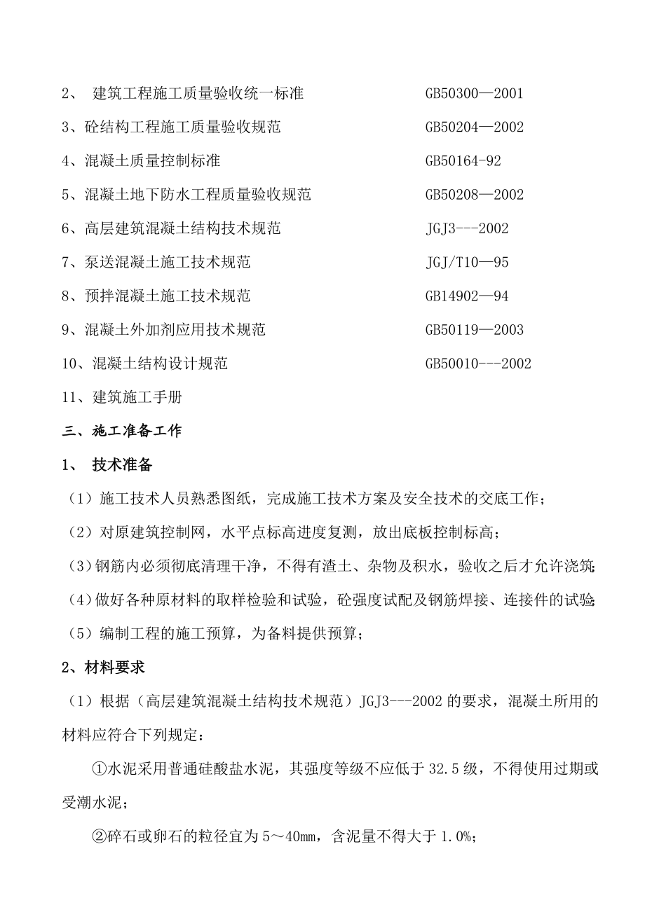 湖南某商务综合体混凝土工程专项施工方案.doc_第3页