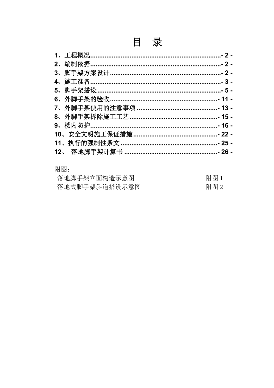 江苏某小区框架结构住宅楼脚手架施工专项方案(附示意图、计算书).doc_第1页