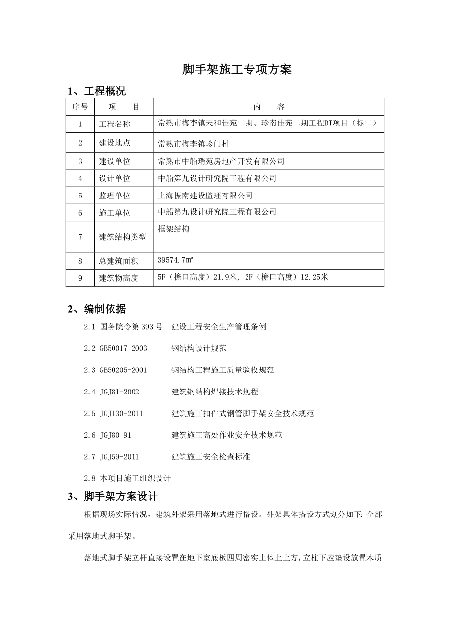 江苏某小区框架结构住宅楼脚手架施工专项方案(附示意图、计算书).doc_第2页