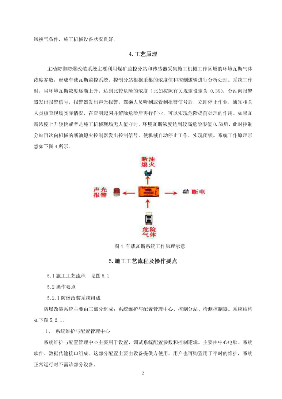 瓦斯隧道机械车辆主动防御防爆改装施工工法.doc_第2页