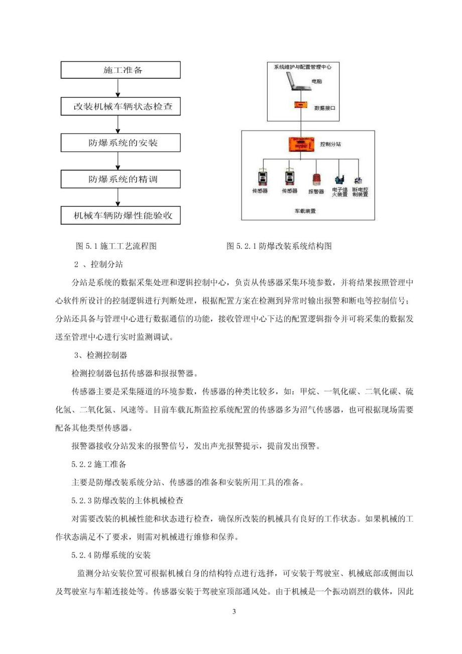 瓦斯隧道机械车辆主动防御防爆改装施工工法.doc_第3页