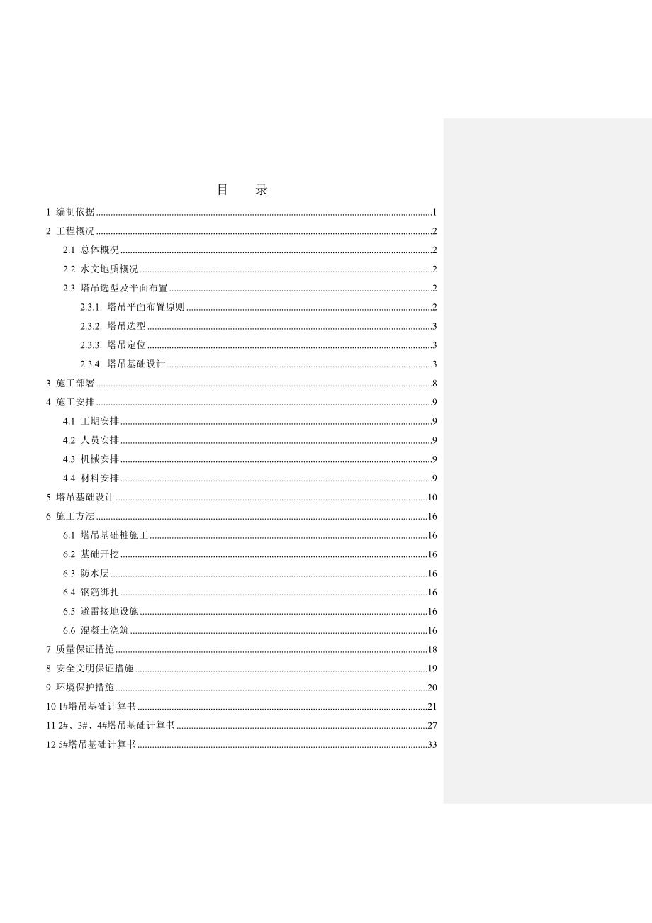 某航空城项目塔吊基础施工方案(附图表、计算式).doc_第1页