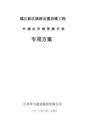 江苏某高层框剪结构安置楼工程外墙扣件钢管脚手架施工方案(含计算书、示意图).doc