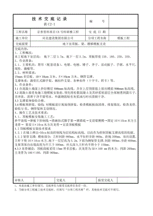 地下室基础模板安装技术交底.doc