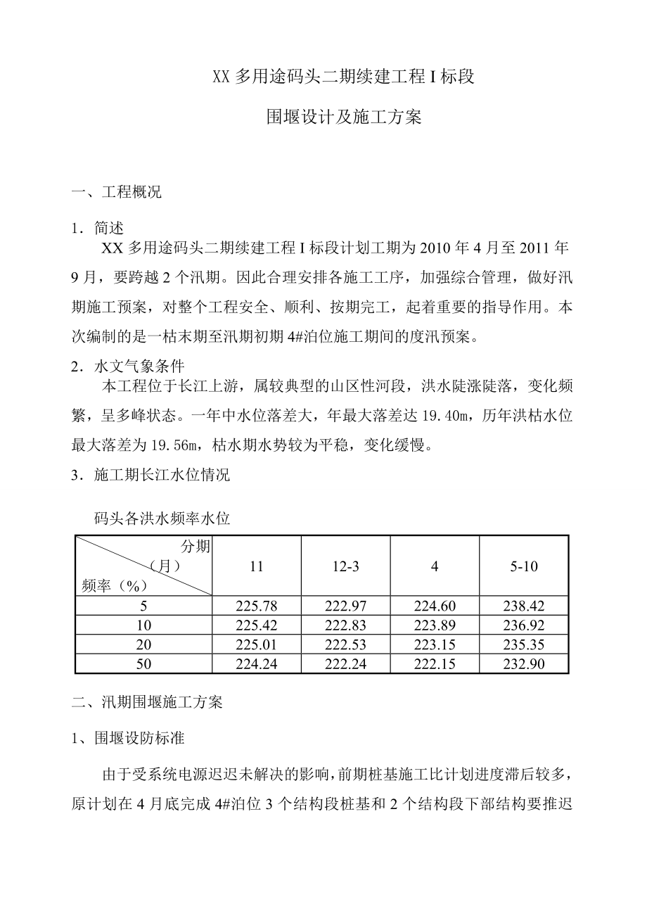 某码头汛期围堰施工方案.doc_第1页