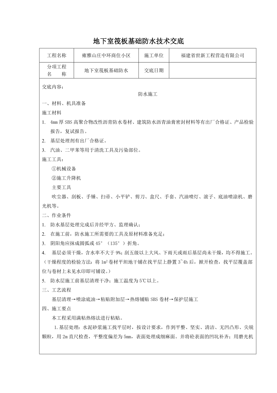 商住小区地下室筏板基础防水施工技术交底.doc_第1页