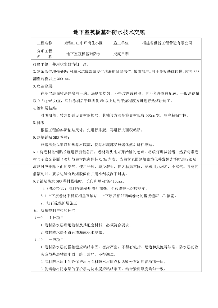 商住小区地下室筏板基础防水施工技术交底.doc_第2页