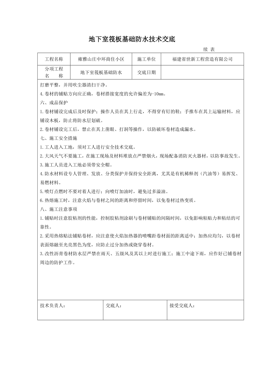 商住小区地下室筏板基础防水施工技术交底.doc_第3页