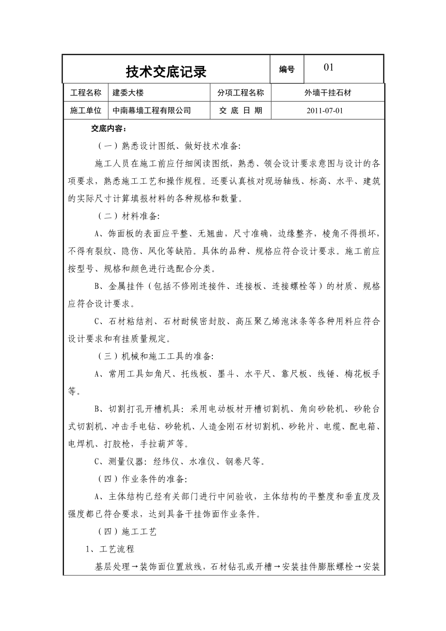 建委大楼外墙干挂石材技术交底.doc_第1页