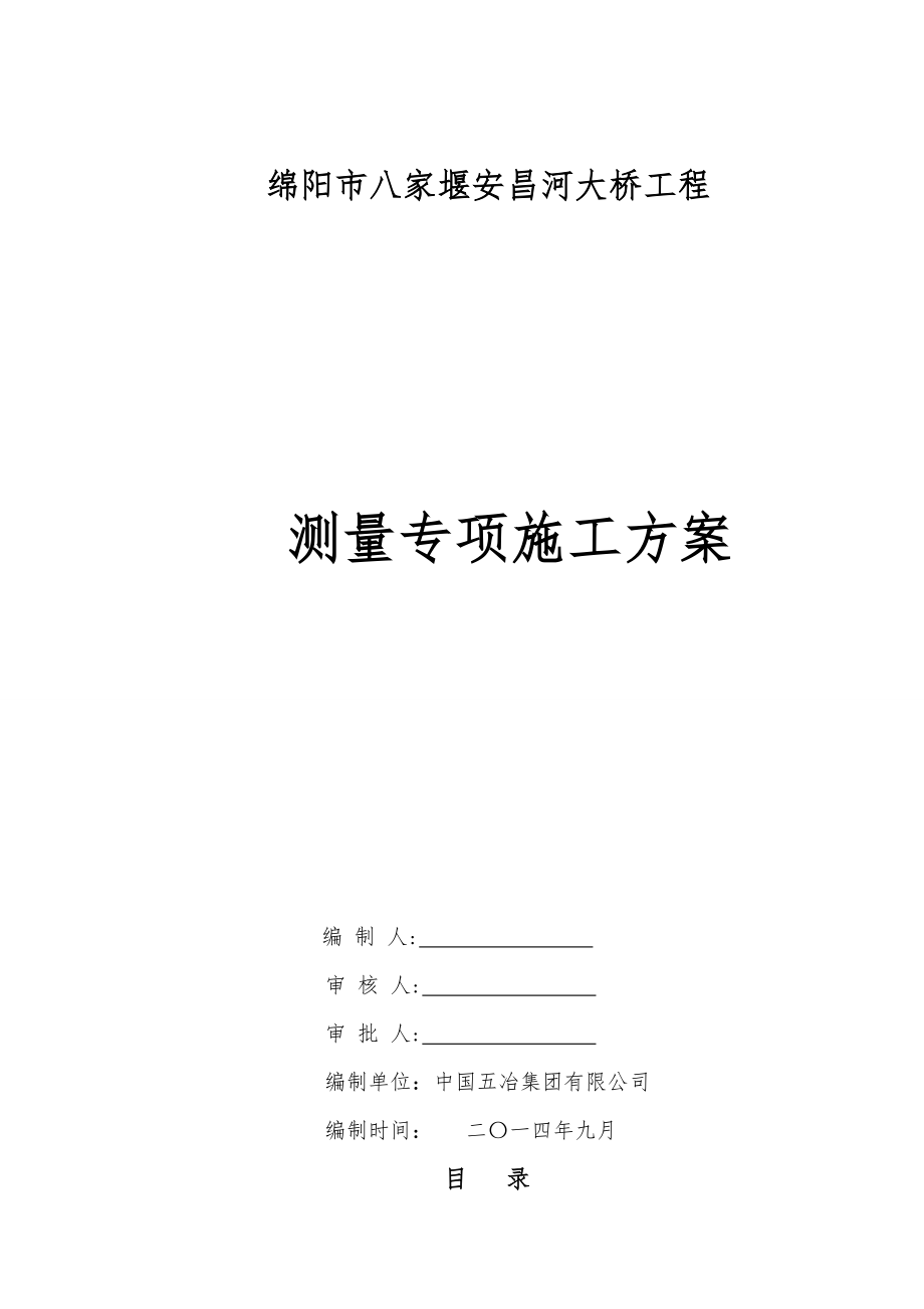 四川城市桥梁工程测量专项施工方案.doc_第1页