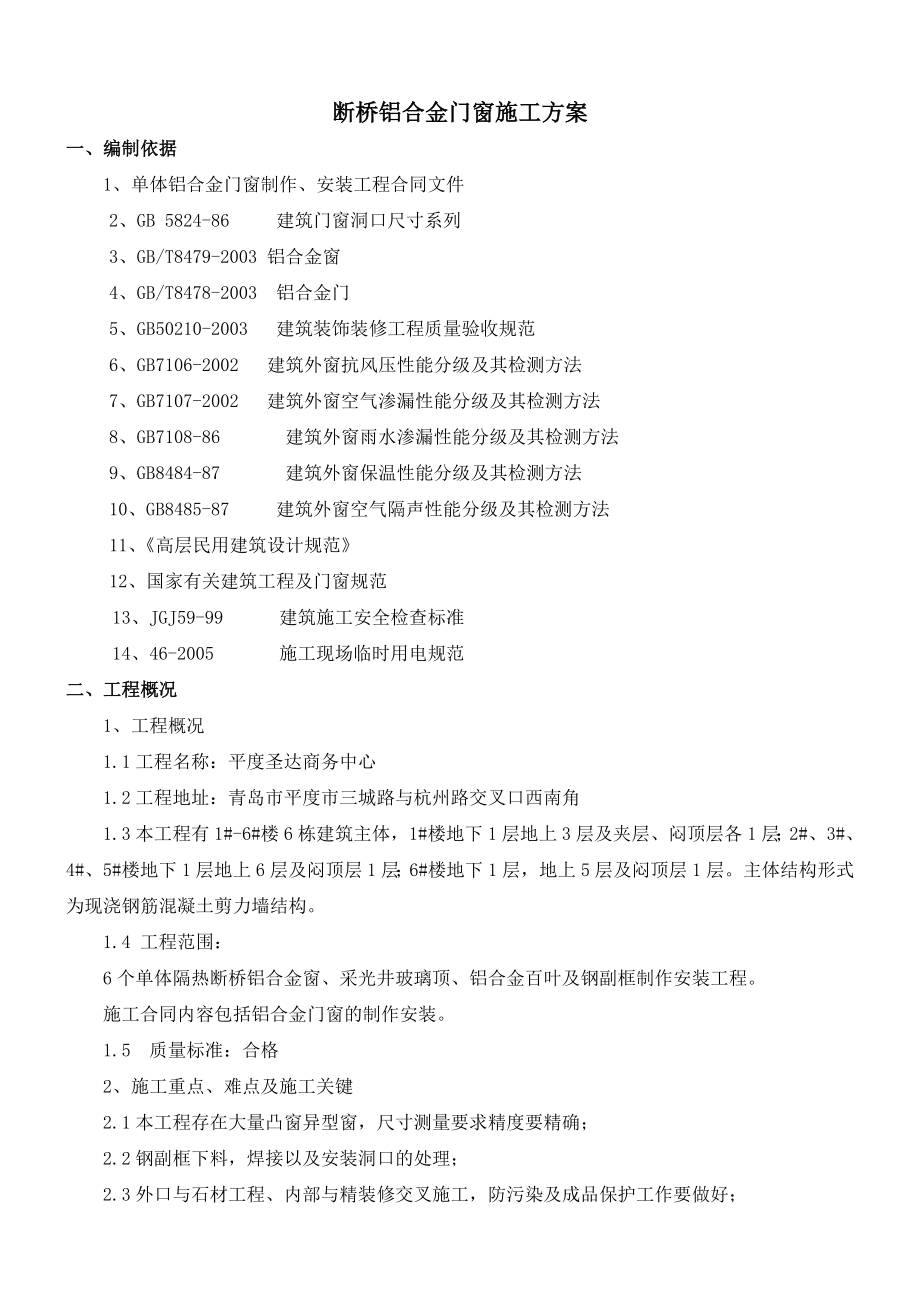 山东某剪力墙结构商务中心铝合金门窗工程施工组织设计.doc_第3页