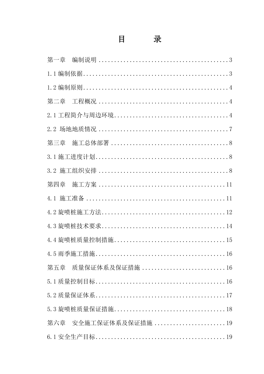 北京某地铁车站旋喷桩施工方案(附图).docx_第1页