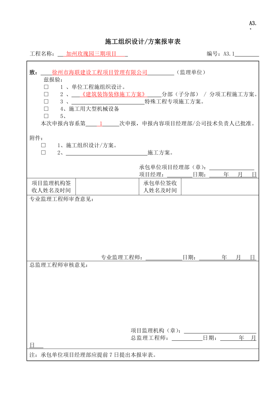 江苏某多层砖混结构住宅楼建筑装饰装修施工方案.doc_第1页