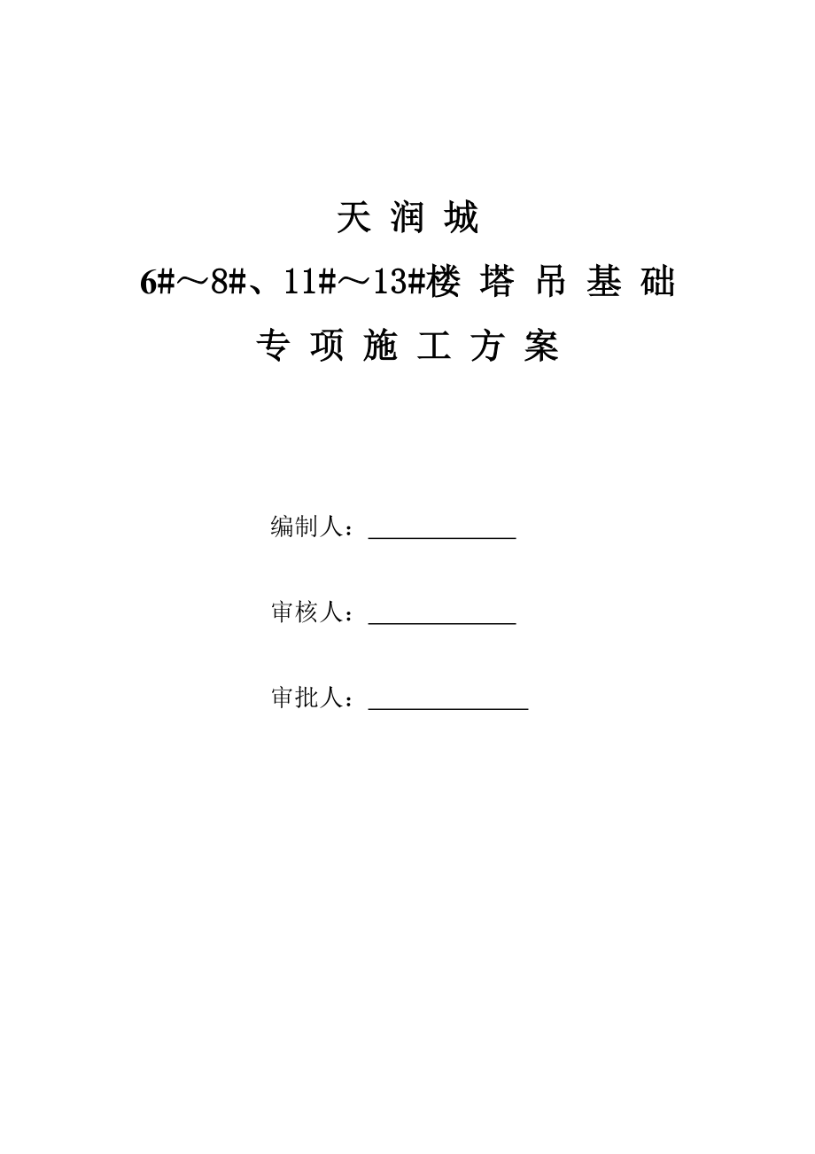 天润城住宅楼塔吊基础方案.doc_第1页