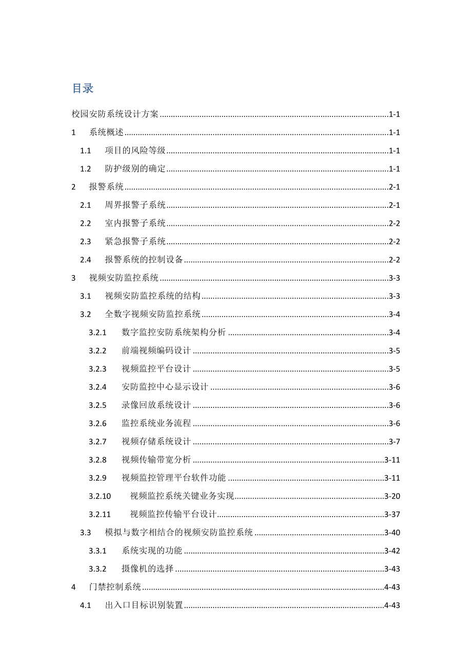 校园安防系统设计方案1.doc_第1页