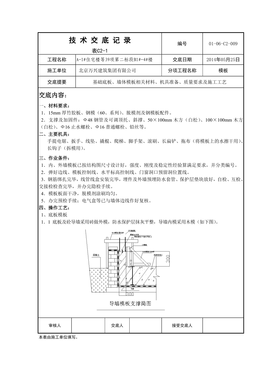 基础模板技术交底.doc_第1页