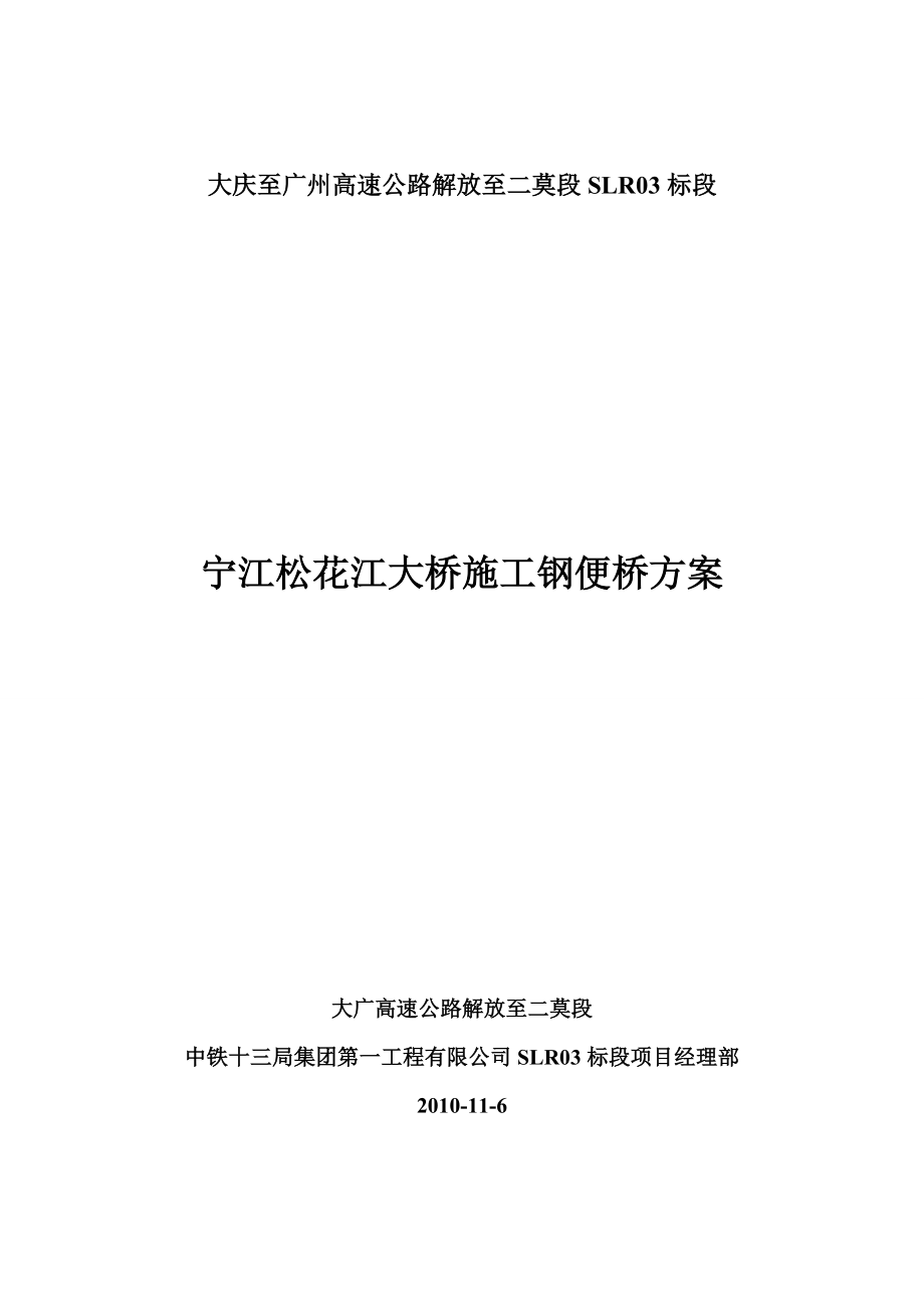 广东某高速公路合同段特大桥钢便桥施工方案(附示意图、便桥结构计算书).doc_第1页