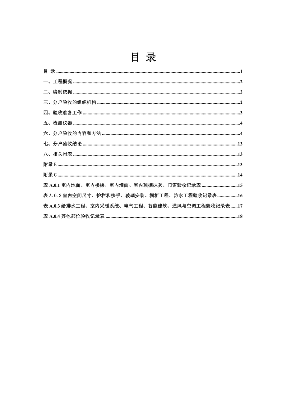 江苏某小区高层住宅楼分户验收方案.doc_第1页