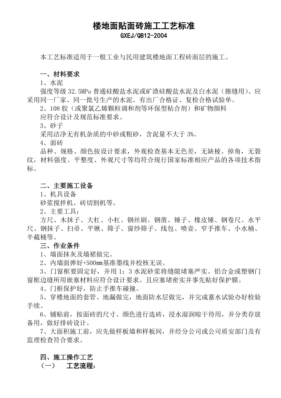 楼地面贴面砖施工工艺标准.doc_第1页