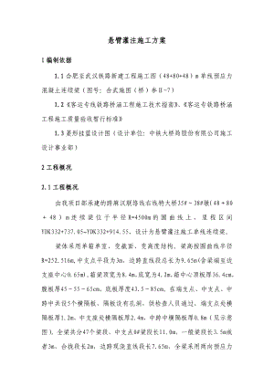 合肥至武汉铁路某标段连续梁悬臂灌注施工方案.doc