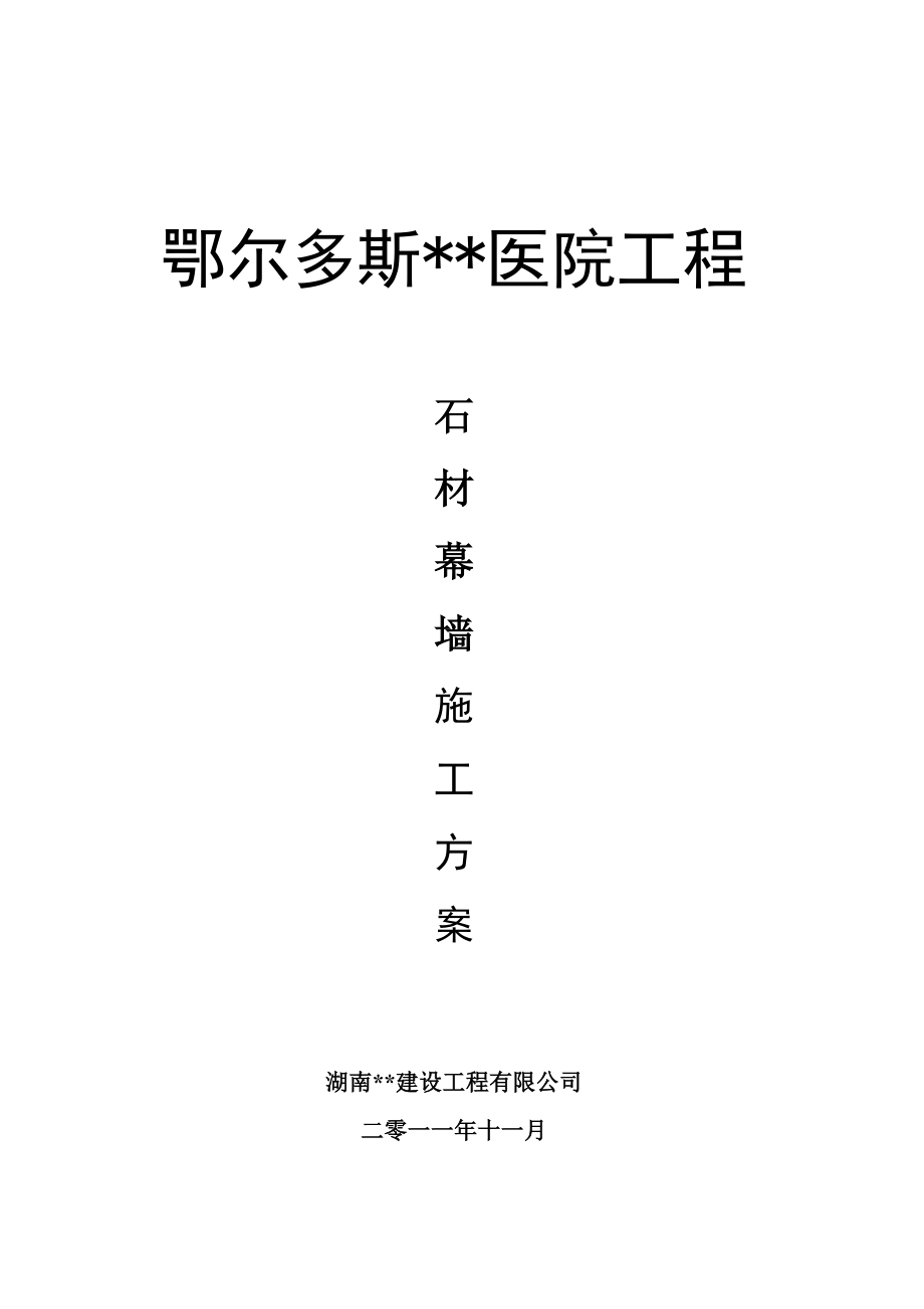 内蒙古高层框剪医院主楼石材幕墙施工方案.doc_第1页