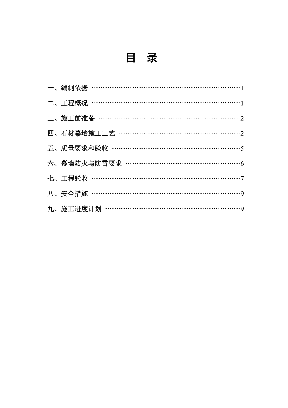 内蒙古高层框剪医院主楼石材幕墙施工方案.doc_第2页