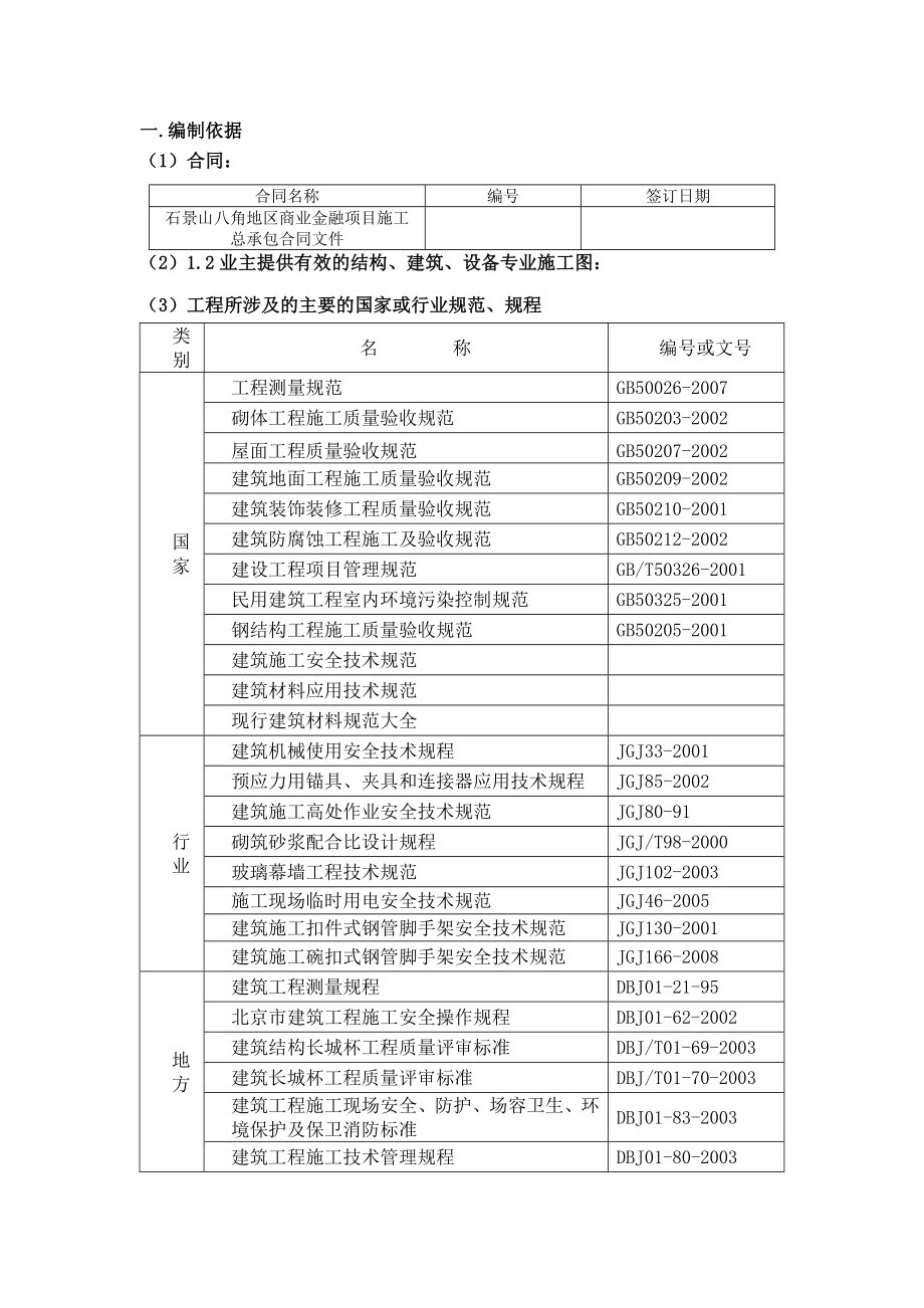 北京某高层办公楼装修施工方案(争创“鲁班奖”).doc_第1页