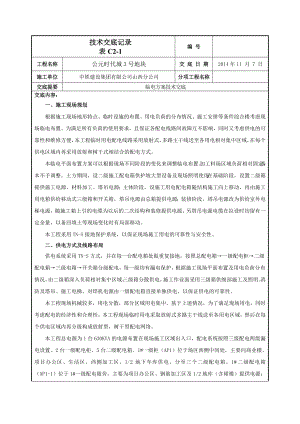 住宅小区临电方案技术交底（附图）.doc