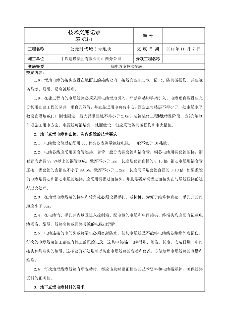 住宅小区临电方案技术交底（附图）.doc_第3页