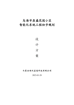 内蒙某高档小区智能化系统设计方案书.doc