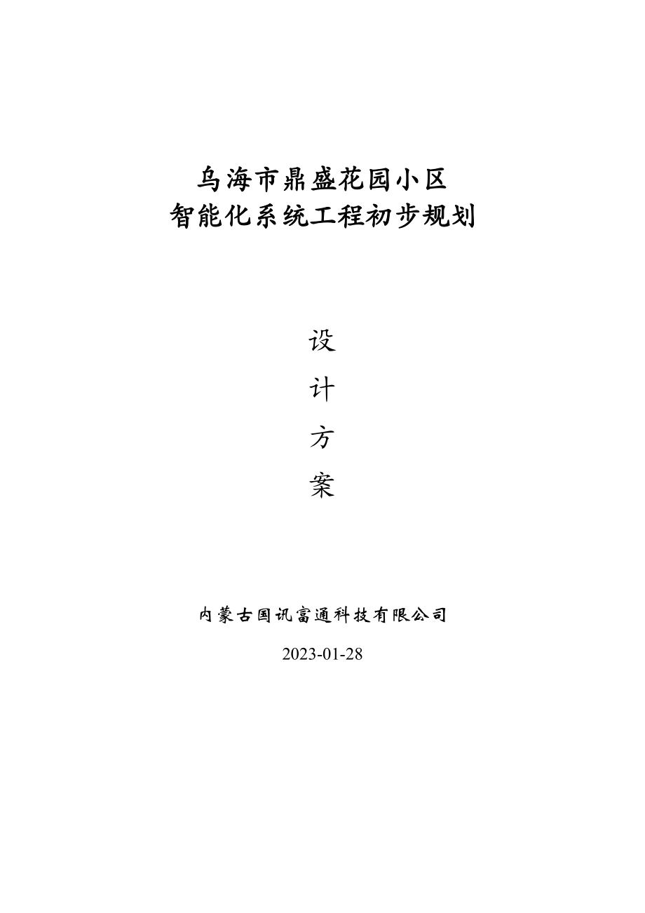 内蒙某高档小区智能化系统设计方案书.doc_第1页