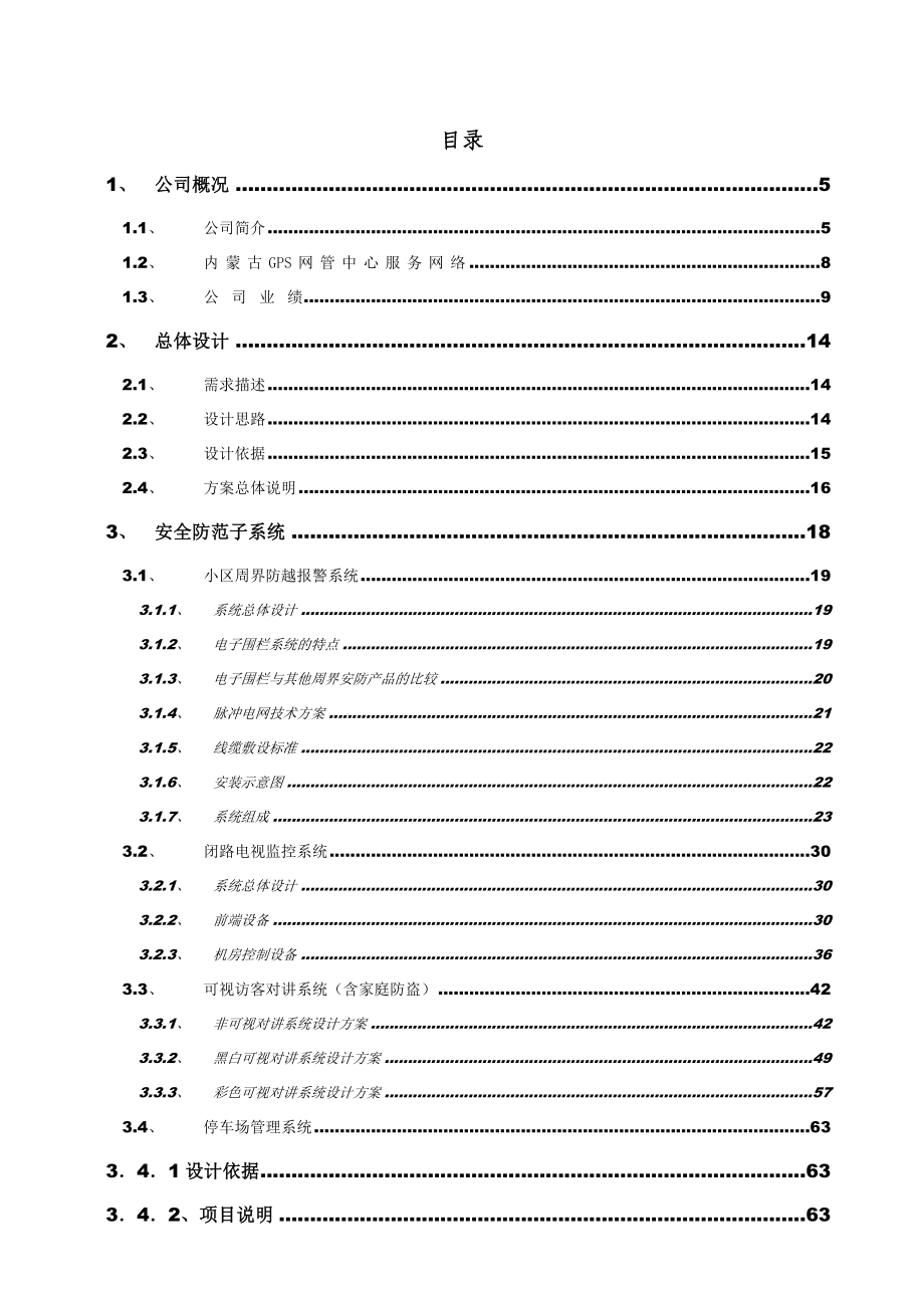 内蒙某高档小区智能化系统设计方案书.doc_第2页