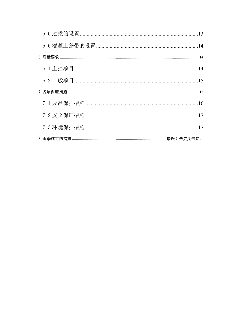 北京某高层住宅社区砌筑工程施工方案(附构造柱示意图).doc_第2页