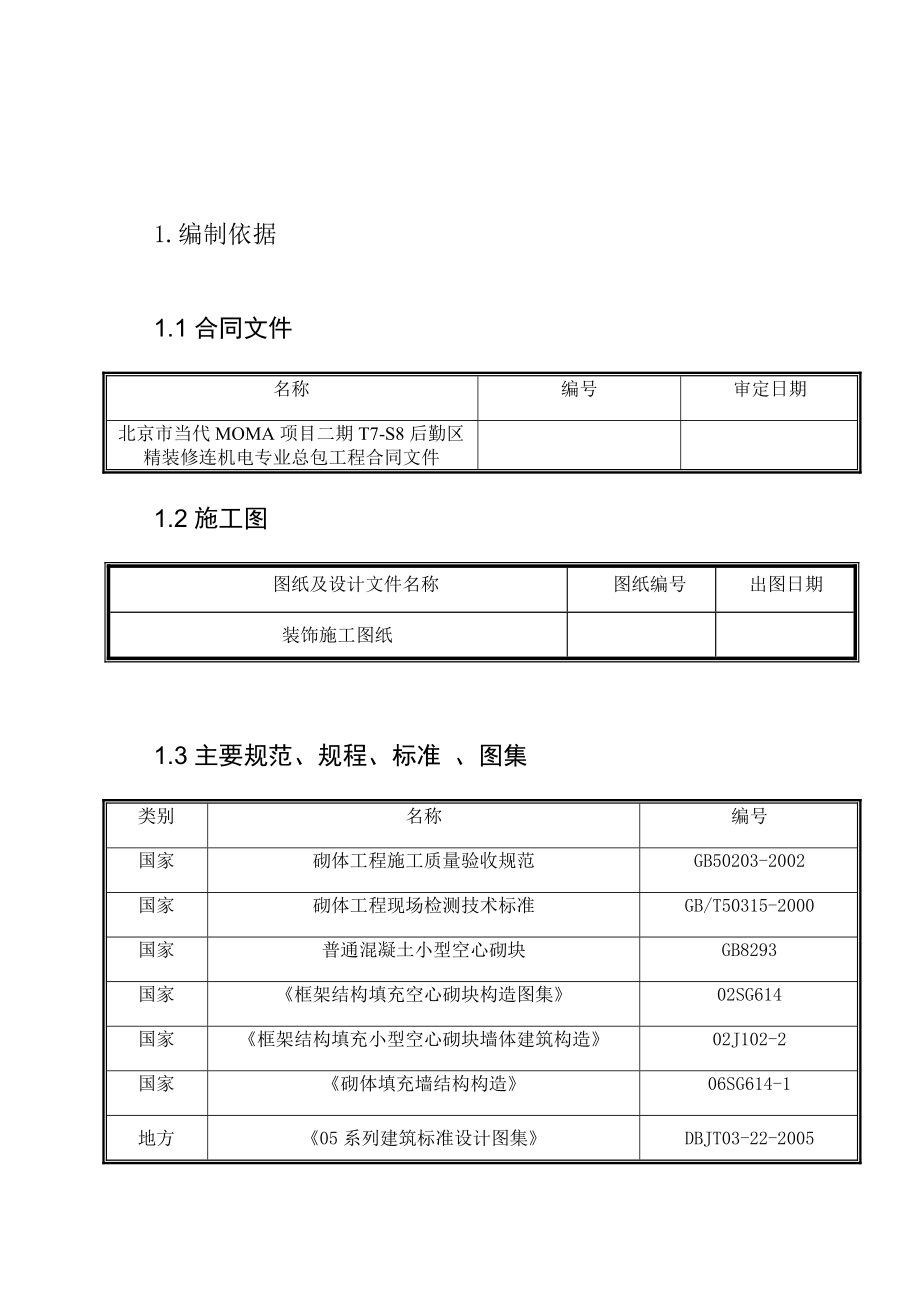 北京某高层住宅社区砌筑工程施工方案(附构造柱示意图).doc_第3页