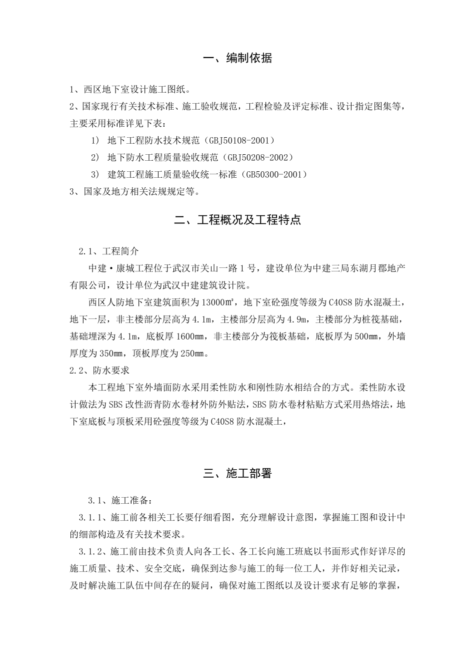 湖北某小区人防地下室防水施工方案(附详图).doc_第1页