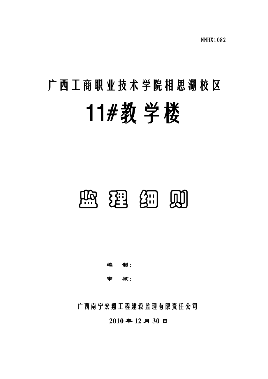 广西某教学楼土建、水电监理实施细则.doc_第1页