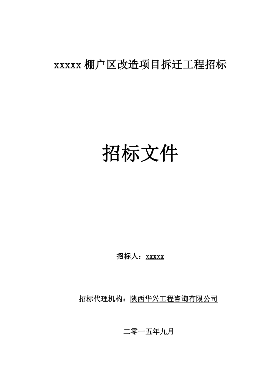 某棚户区改造项目拆迁招标文件.doc_第1页