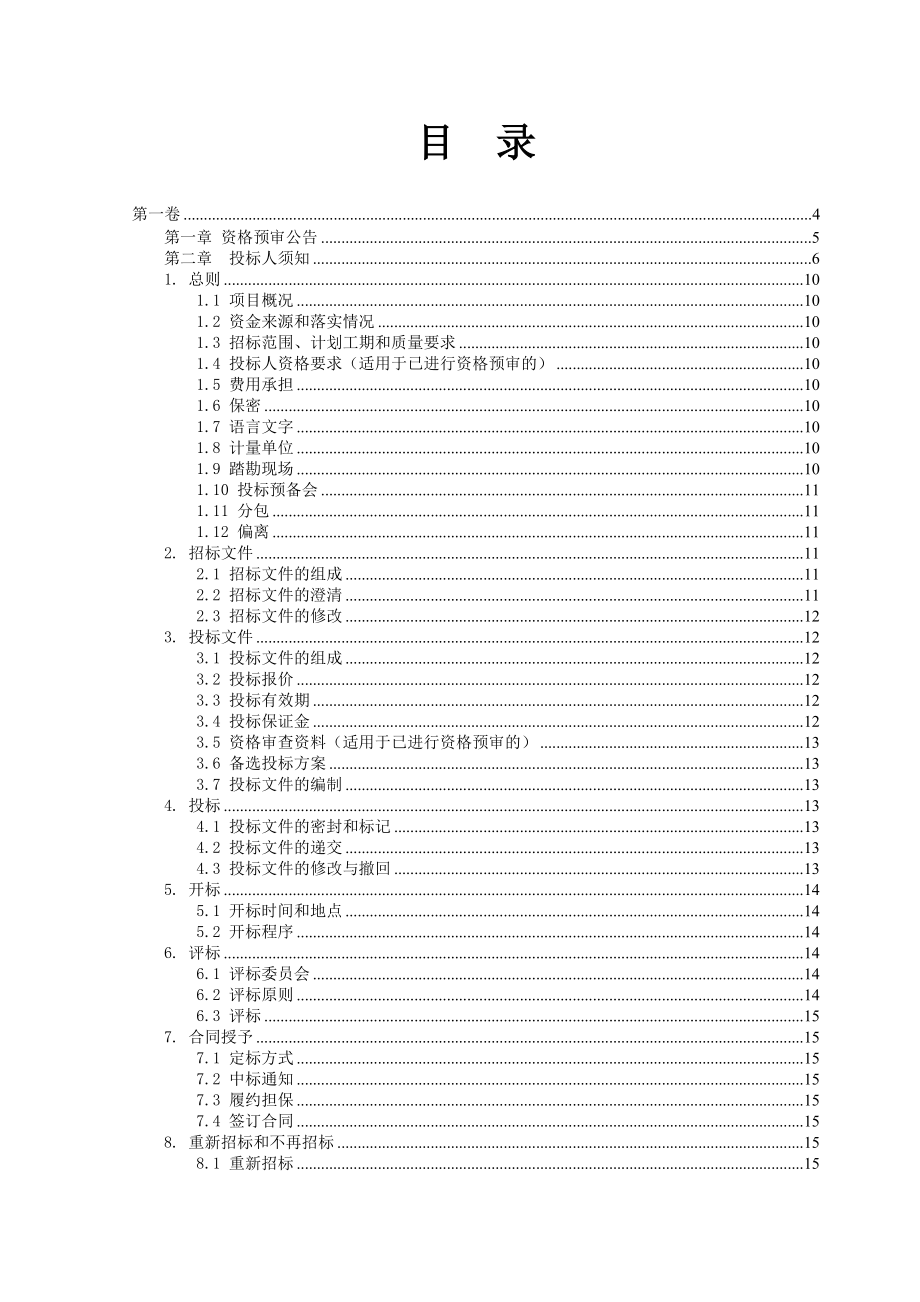 某棚户区改造项目拆迁招标文件.doc_第2页