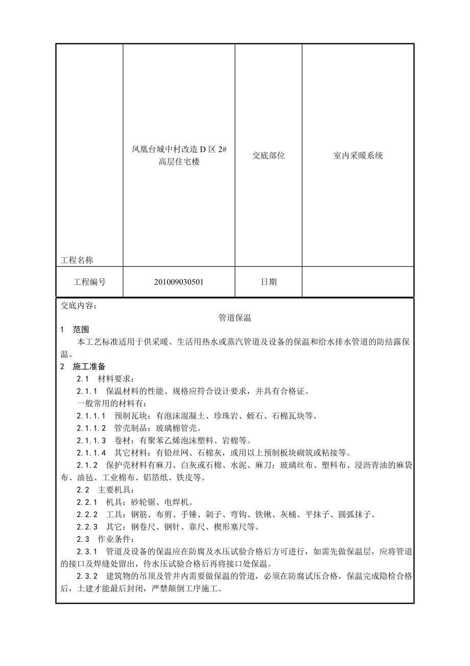 室内管道及装备保温工艺技术交底.doc_第2页