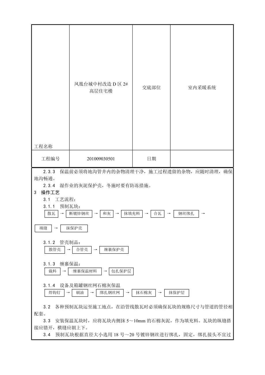 室内管道及装备保温工艺技术交底.doc_第3页