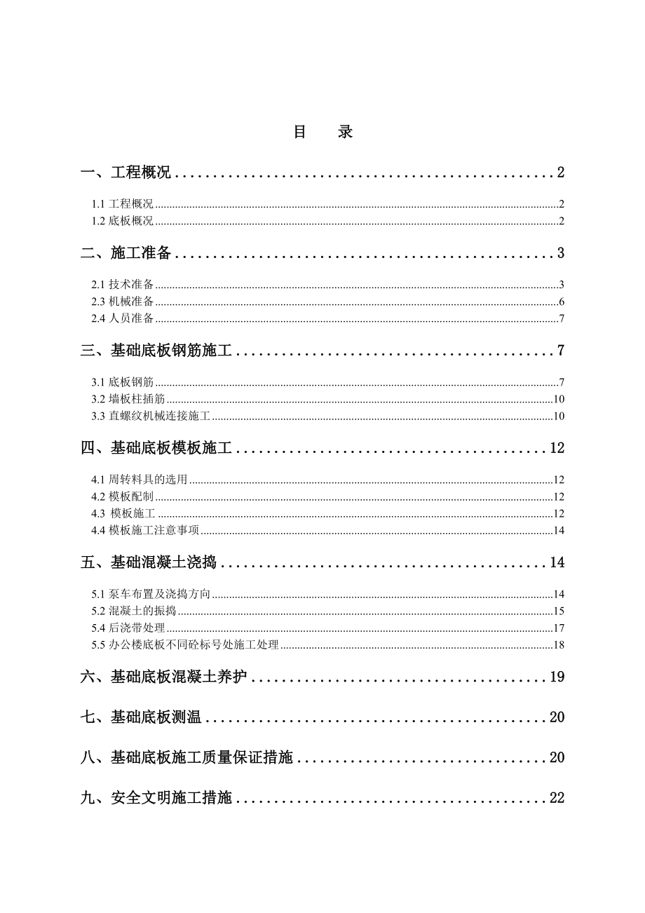 上海某超高层商务综合体大体积砼施工方案(底板混凝土).doc_第1页