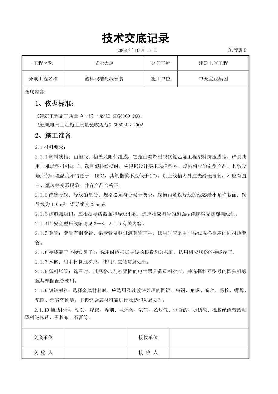 塑料线槽配线安装交底.doc_第1页