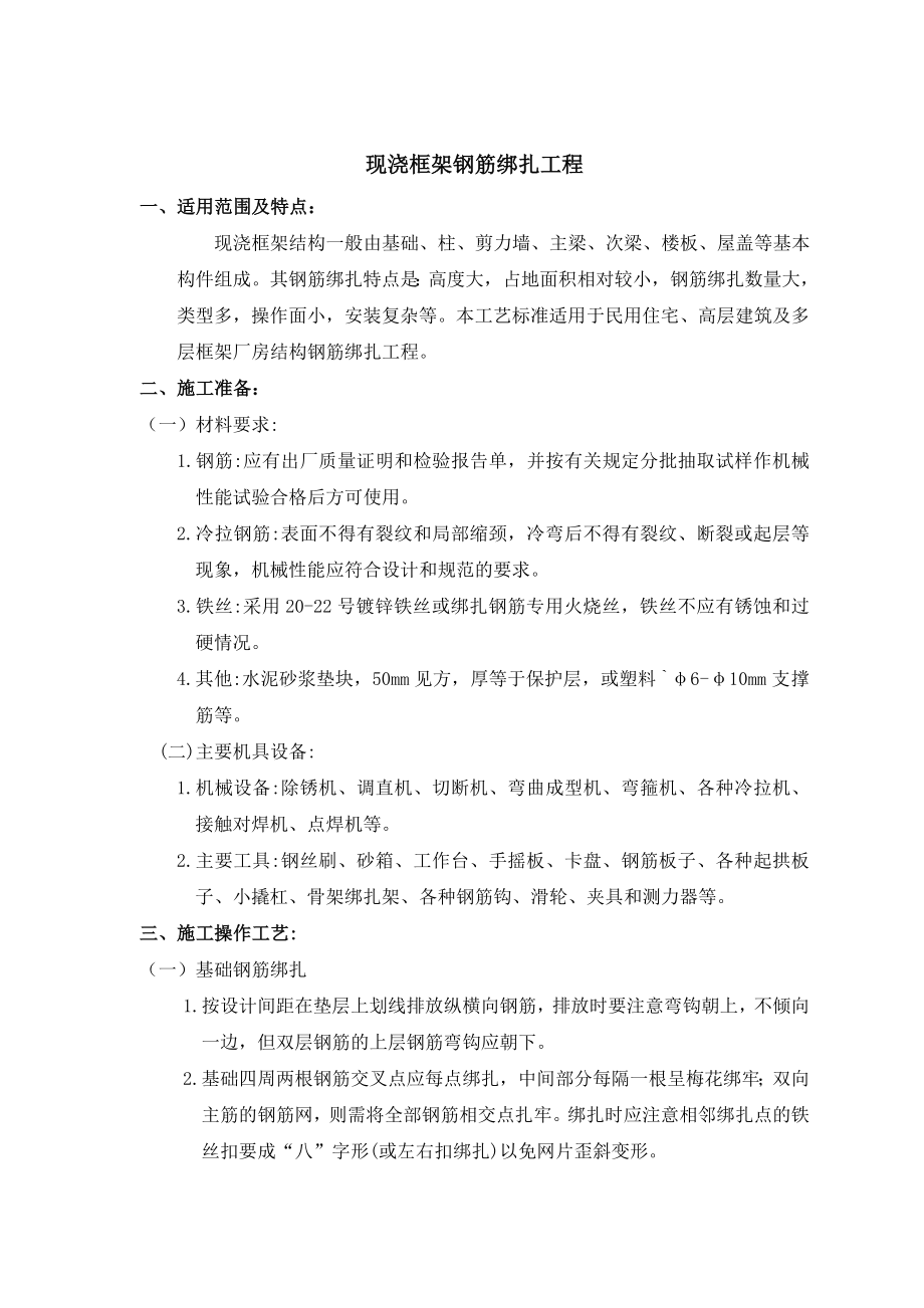 现浇框架钢筋绑扎工艺（内容详细）.doc_第1页