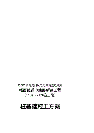 杨西线送电线路工程桩基础施工方案.doc